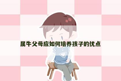 属牛父母应如何培养孩子的优点