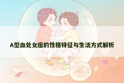A型血处女座的性格特征与生活方式解析
