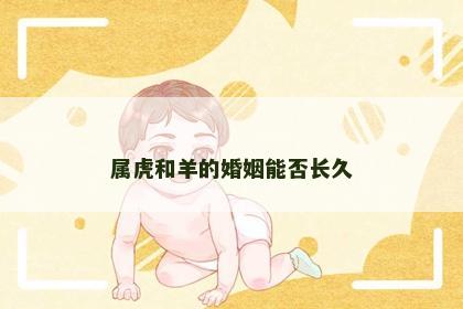 属虎和羊的婚姻能否长久