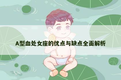 A型血处女座的优点与缺点全面解析