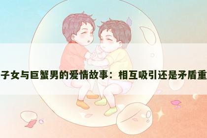 双子女与巨蟹男的爱情故事：相互吸引还是矛盾重重