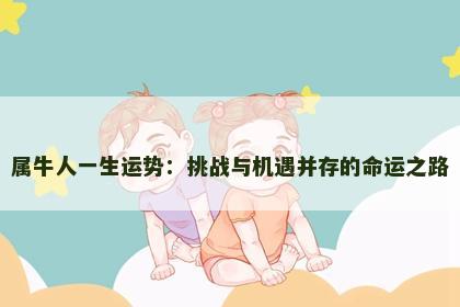 属牛人一生运势：挑战与机遇并存的命运之路