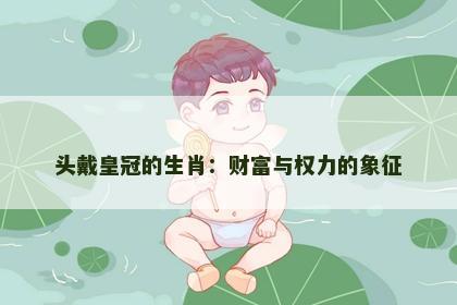 头戴皇冠的生肖：财富与权力的象征