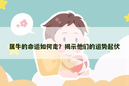 属牛的命运如何走？揭示他们的运势起伏