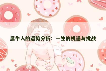 属牛人的运势分析：一生的机遇与挑战