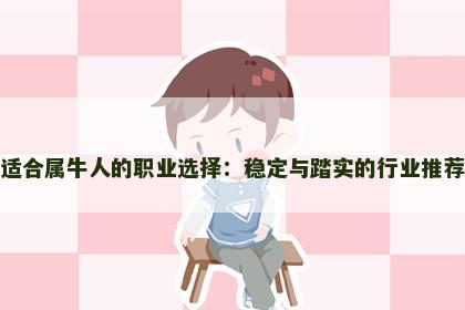 适合属牛人的职业选择：稳定与踏实的行业推荐