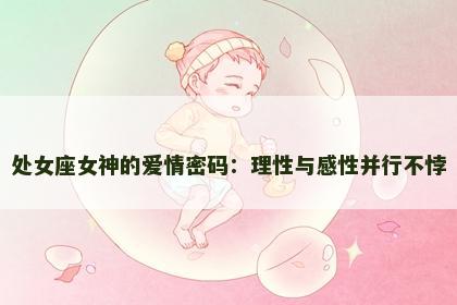 处女座女神的爱情密码：理性与感性并行不悖