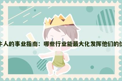 属牛人的事业指南：哪些行业能最大化发挥他们的优势