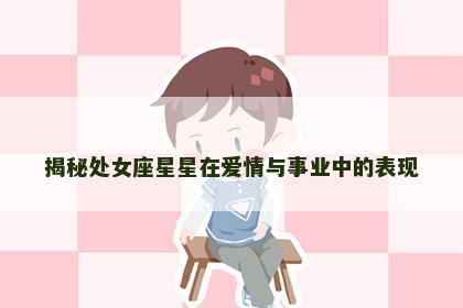 揭秘处女座星星在爱情与事业中的表现