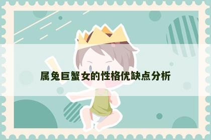 属兔巨蟹女的性格优缺点分析