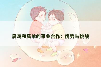 属鸡和属羊的事业合作：优势与挑战