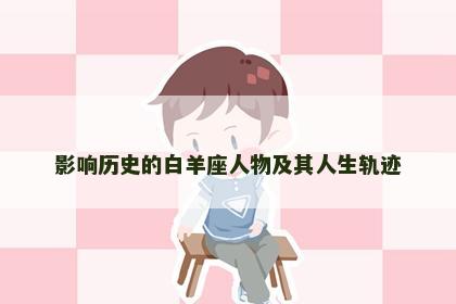 影响历史的白羊座人物及其人生轨迹