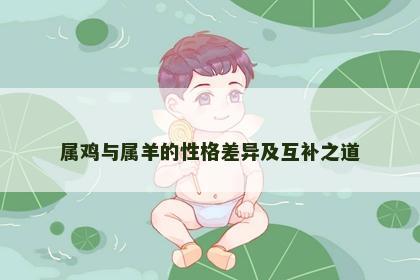 属鸡与属羊的性格差异及互补之道