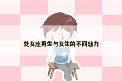 处女座男生与女生的不同魅力