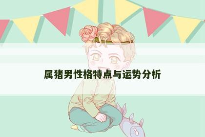 属猪男性格特点与运势分析
