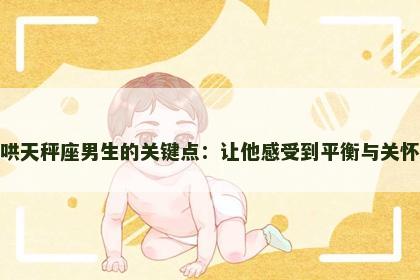 哄天秤座男生的关键点：让他感受到平衡与关怀