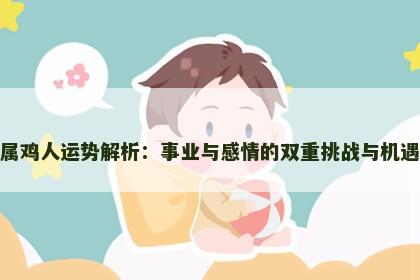 属鸡人运势解析：事业与感情的双重挑战与机遇