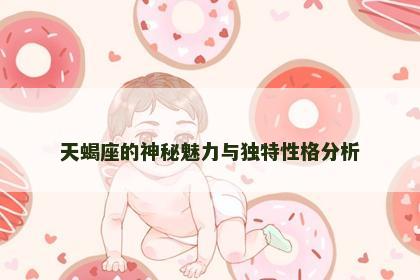 天蝎座的神秘魅力与独特性格分析