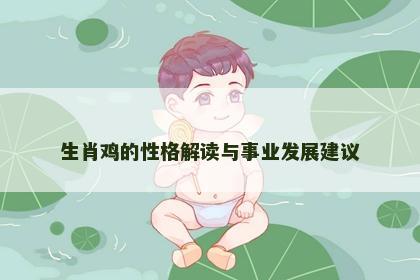 生肖鸡的性格解读与事业发展建议