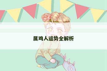 属鸡人运势全解析