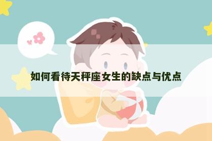 如何看待天秤座女生的缺点与优点