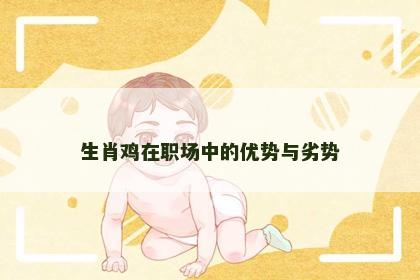 生肖鸡在职场中的优势与劣势
