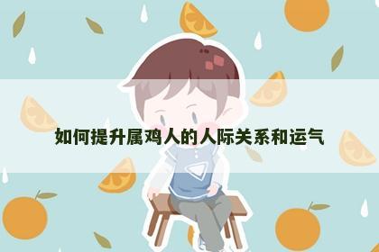 如何提升属鸡人的人际关系和运气