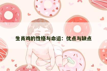 生肖鸡的性格与命运：优点与缺点