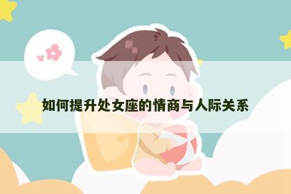 如何提升处女座的情商与人际关系