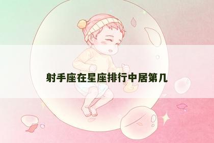 射手座在星座排行中居第几
