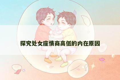 探究处女座情商高低的内在原因