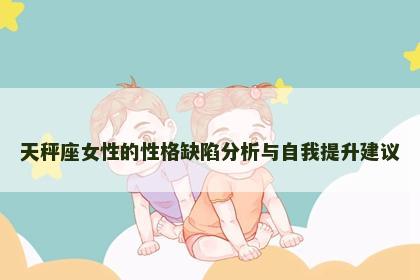 天秤座女性的性格缺陷分析与自我提升建议