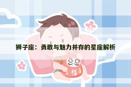 狮子座：勇敢与魅力并存的星座解析