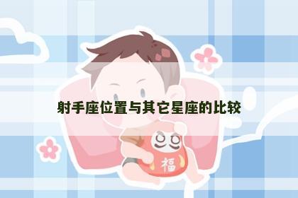 射手座位置与其它星座的比较