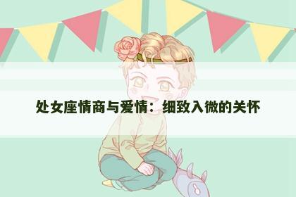 处女座情商与爱情：细致入微的关怀