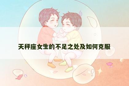 天秤座女生的不足之处及如何克服