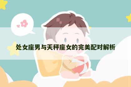 处女座男与天秤座女的完美配对解析