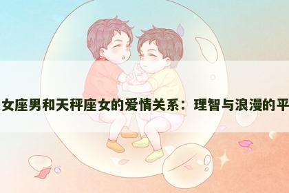 处女座男和天秤座女的爱情关系：理智与浪漫的平衡