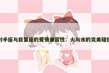 射手座与巨蟹座的爱情兼容性：火与水的完美碰撞
