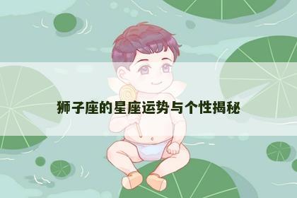 狮子座的星座运势与个性揭秘