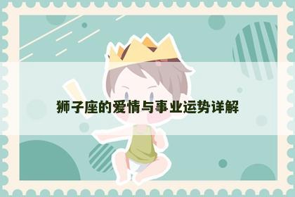 狮子座的爱情与事业运势详解