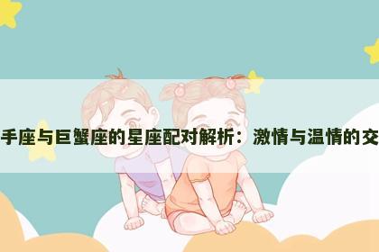 射手座与巨蟹座的星座配对解析：激情与温情的交织