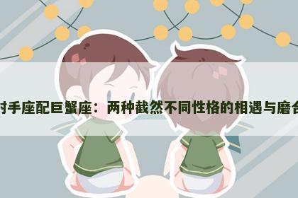 射手座配巨蟹座：两种截然不同性格的相遇与磨合