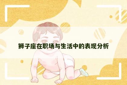 狮子座在职场与生活中的表现分析