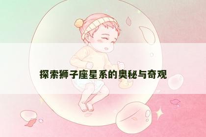 探索狮子座星系的奥秘与奇观