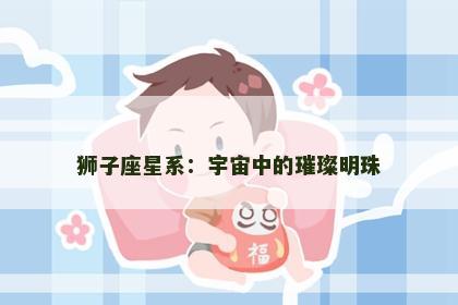 狮子座星系：宇宙中的璀璨明珠