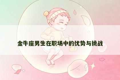 金牛座男生在职场中的优势与挑战