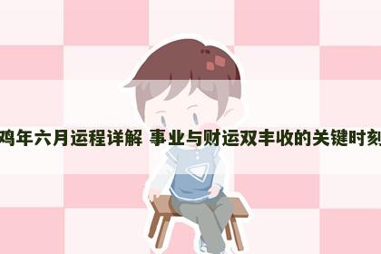 鸡年六月运程详解 事业与财运双丰收的关键时刻