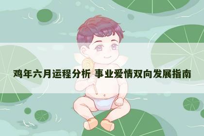 鸡年六月运程分析 事业爱情双向发展指南