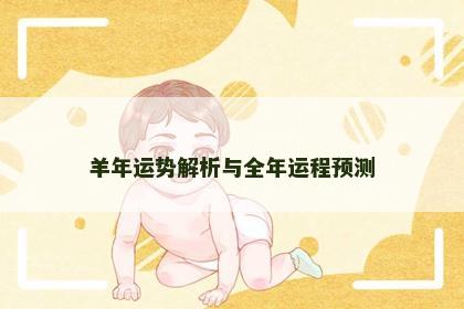 羊年运势解析与全年运程预测